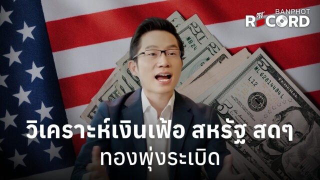 Home 12 วิเคราะห์เงินเฟ้อ สหรัฐ สดๆ ทองพุ่งระเบิด | OFF THE RECORD Ep.333