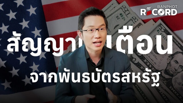 Home 11 สัญญานเตือน จากพันธบัตรสหรัฐ YT