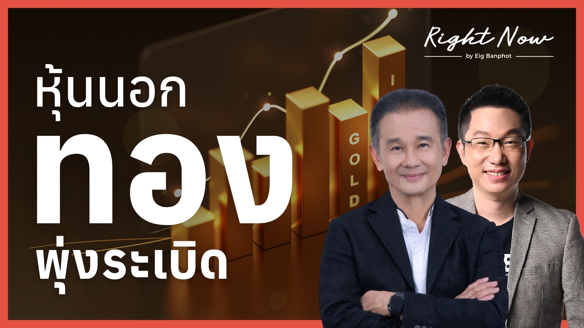 Home 24 หุ้นนอก ทอง พุ่งระเบิด | Right Now Ep.1,692
