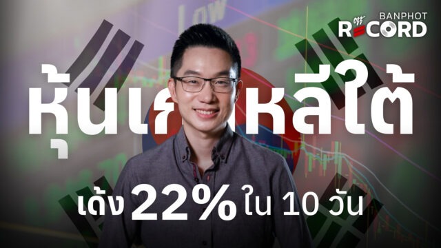 Home 12 หุ้นเกาหลีใต้เด้ง 22% ใน 10 วัน | OFF THE RECORD Ep.334