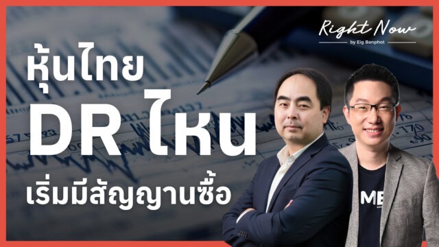 Home 12 หุ้นไทย+DR ไหน เริ่มมีสัญญานซื้อ | Right Now Ep.1,691