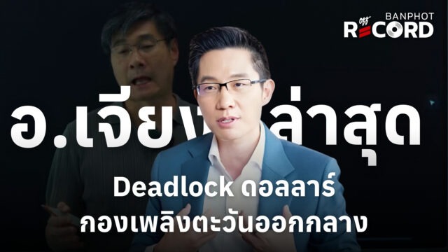 Home 11 อ.เจียง ล่าสุด Deadlock ดอลลาร์ กองเพลิงตะวันออกกลาง | OFF THE RECORD Ep.339