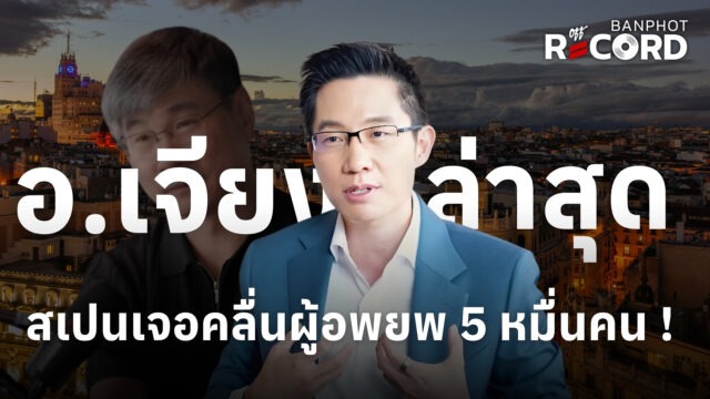 Home 20 อ.เจียง ล่าสุด สเปนเจอคลื่นผู้อพยพ 5 หมื่นคน YT