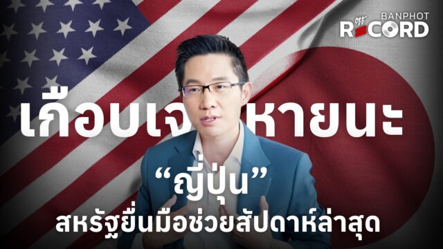 Home 12 เกือบเจอหายนะ “ญี่ปุ่น” สหรัฐยื่นมือช่วยสัปดาห์ล่าสุด | OFF THE RECORD Ep.326