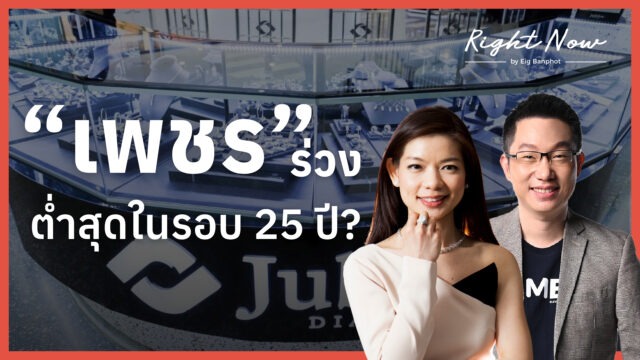 Home 11 “เพชร” ร่วง ต่ำสุดในรอบ 25 ปี? | Right Now Ep.1,697