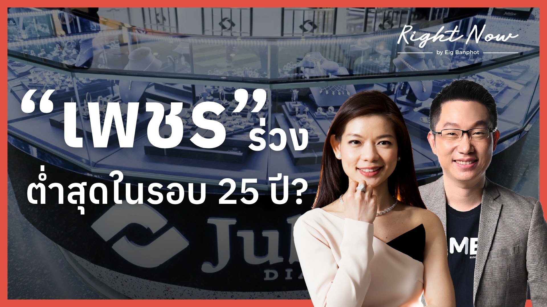 Home 25 “เพชร” ร่วง ต่ำสุดในรอบ 25 ปี? | Right Now Ep.1,697