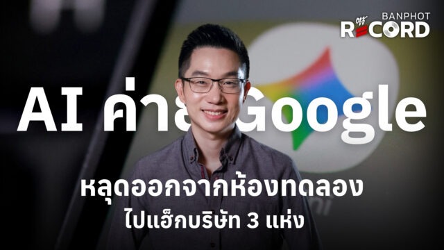 Home 12 AI ค่าย Google หลุดออกจากห้องทดลอง ไปแฮ็กบริษัท 3 แห่ง YT