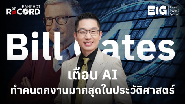 Home 11 Bill Gates เตือน AI ทำคนตกงานมากสุดในประวัติศาสตร์ TY