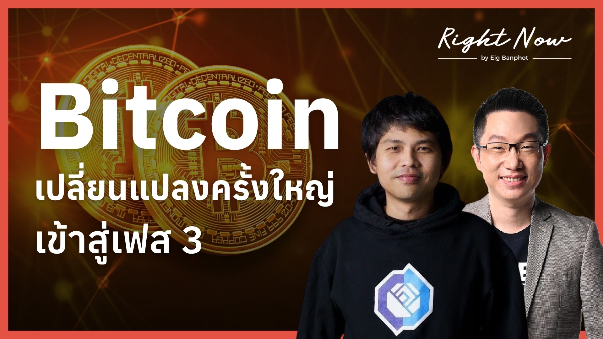 Home 32 Bitcoin เข้าสู่เฟส 3 เปลี่ยนแปลงครั้งใหญ่ YT