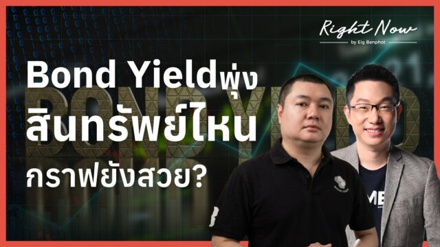 Home 11 Bond Yield พุ่ง สินทรัพย์ไหนกราฟยังสวย YT