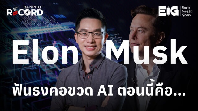 Home 12 Elon Musk ฟันธงคอขวด AI ตอนนี้คือ… YT