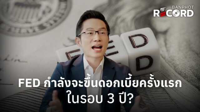 Home 11 FED กำลังจะขึ้นดอกเบี้ยครั้งแรก ในรอบ 3 ปี YT