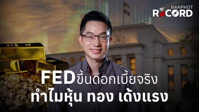 Home 16 FED ขึ้นดอกเบี้ยจริง ทำไมหุ้น ทอง เด้งแรง YT