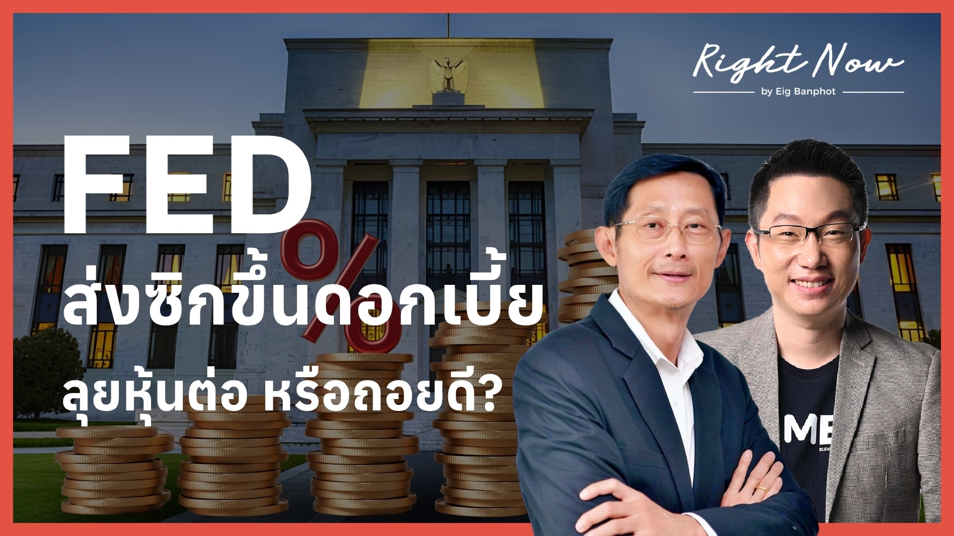 Home 28 FED ส่งซิกขึ้นดอกเบี้ย ลุยหุ้นต่อ หรือถอยดี YT