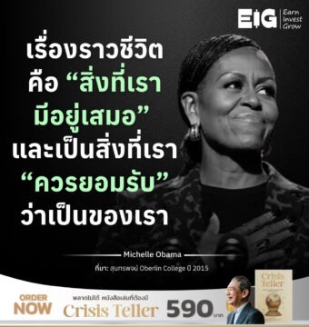 Home 12 เรื่องราวชีวิตคือ “สิ่งที่เรามีอยู่เสมอ” และเป็นสิ่งที่เรา “ควรยอมรับ” ว่าเป็นของเรา