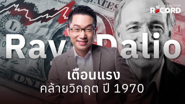 Home 12 Ray Dalio เตือนแรง YouTube