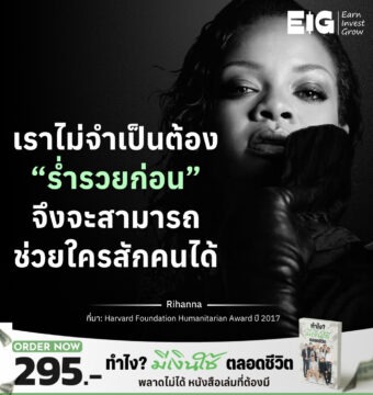 Home 16 เราไม่จำเป็นต้อง “ร่ำรวยก่อน” จึงจะสามารถช่วยใครสักคนได้