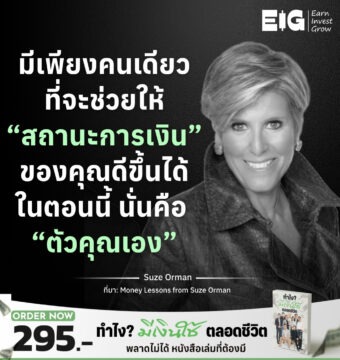 Home 13 มีเพียงคนเดียวที่จะช่วยให้ “สถานะการเงิน” ของคุณดีขึ้นได้ในตอนนี้ นั่นคือ “ตัวคุณเอง”