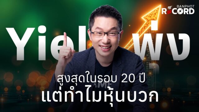 Home 15 Yield พุ่งสูงสุดในรอบ 20 ปี YouTube