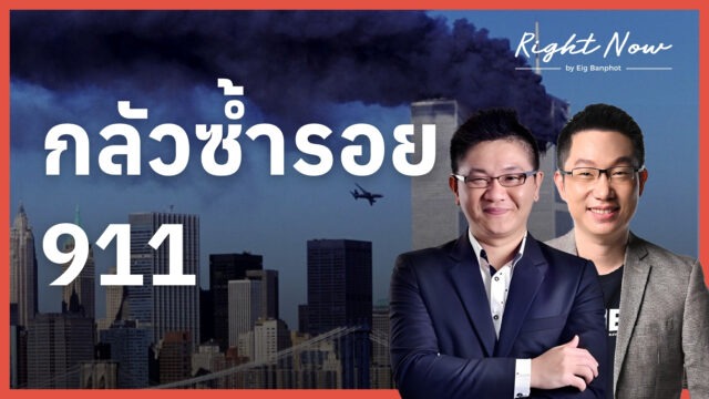 Home 11 กลัวซ้ำรอย 911 YT