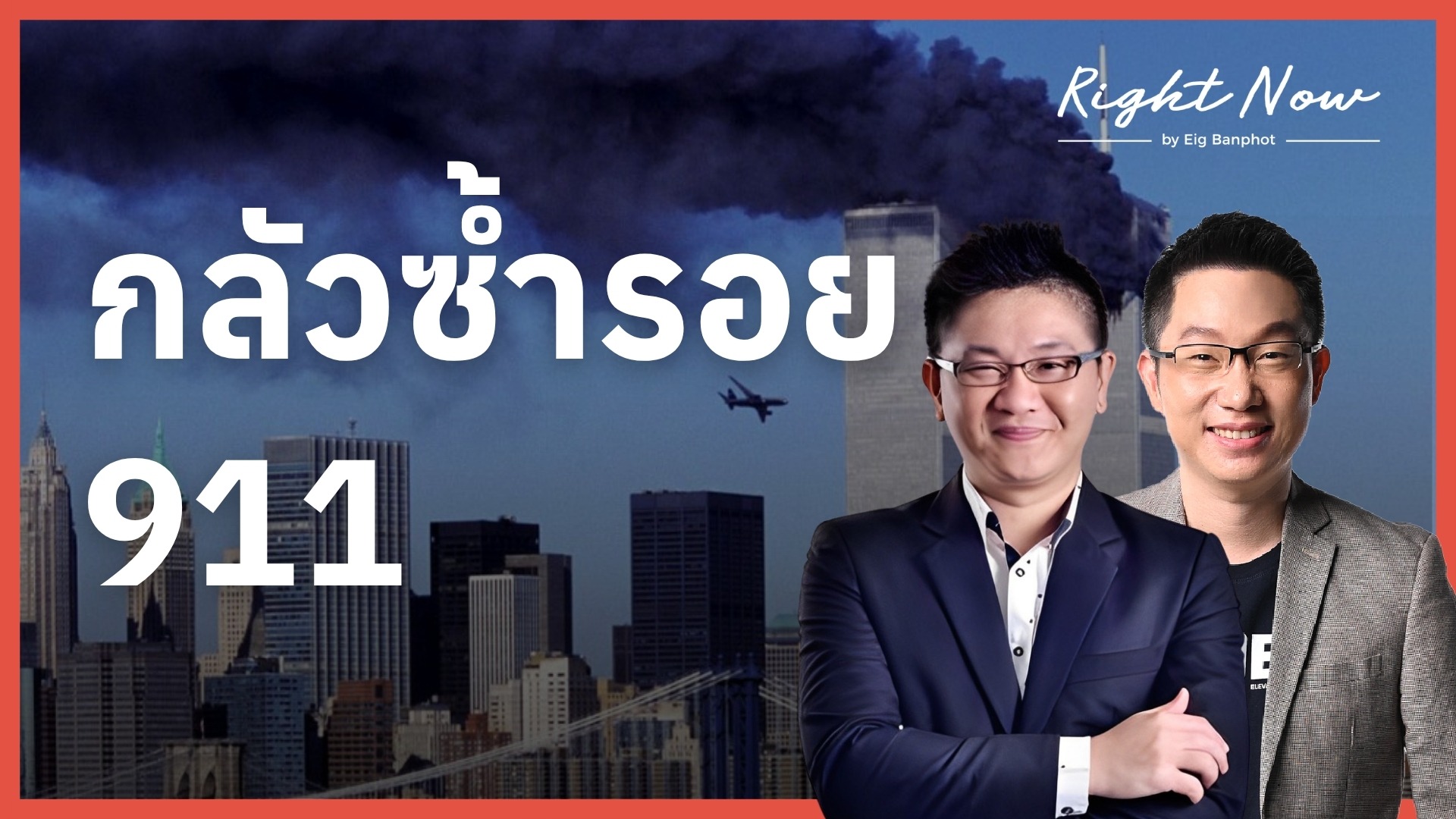 Home 25 กลัวซ้ำรอย 911 YT