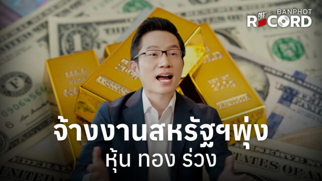 Home 13 จ้างงานสหรัฐฯพุ่ง หุ้น ทอง ร่วง YT