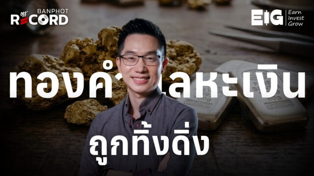 Home 9 ทองคำ โลหะเงิน ถูกทิ้งดิ่ง YT