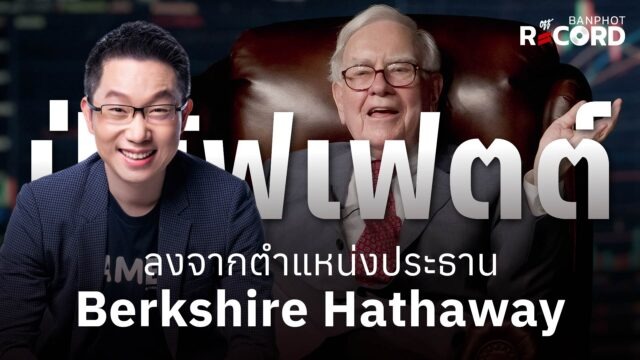 Home 13 ปู่บัฟเฟตต์ ลงจากตำแหน่งประธาน Berkshire Hathaway YouTube