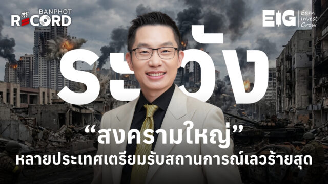 Home 11 ระวัง สงครามใหญ่ หลายประเทศเตรียมรับสถานการณ์เลวร้ายสุด YT
