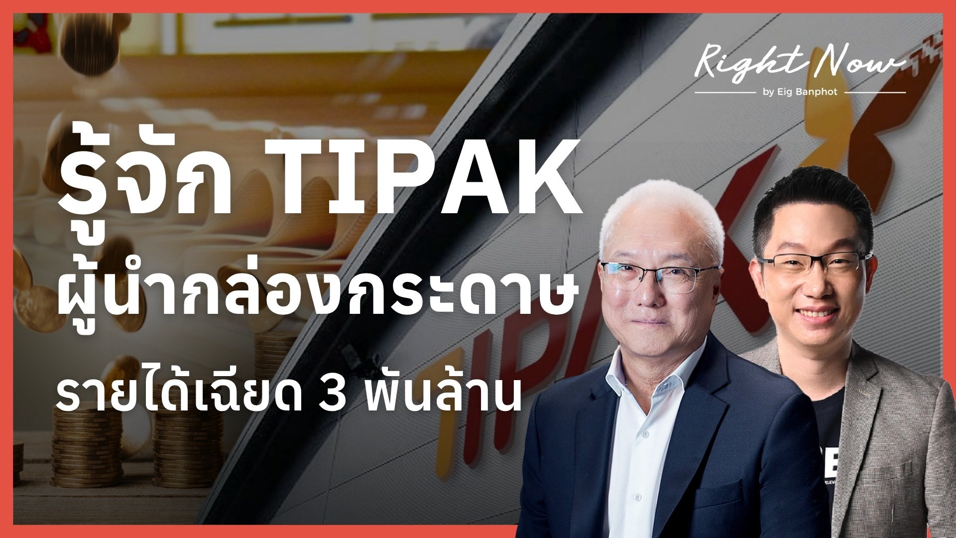 Home 29 รู้จัก TIPAK ผู้นำกล่องกระดาษ รายได้เฉียด 3 พันล้าน | Right Now Ep.1,707