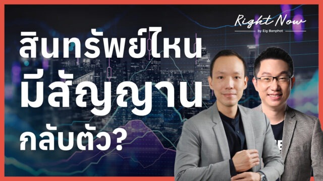 Home 16 สินทรัพย์ไหน มีสัญญานกลับตัว YT