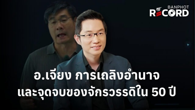 Home 11 อ.เจียง การเถลิงอำนาจและจุดจบของจักรวรรดิใน 50 ปี YT