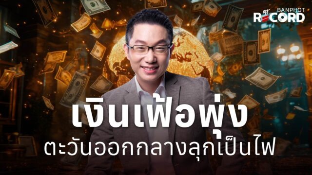 Home 11 เงินเฟ้อพุ่ง ตะวันออกกลางลุกเป็นไฟ | OFF THE RECORD Ep.349