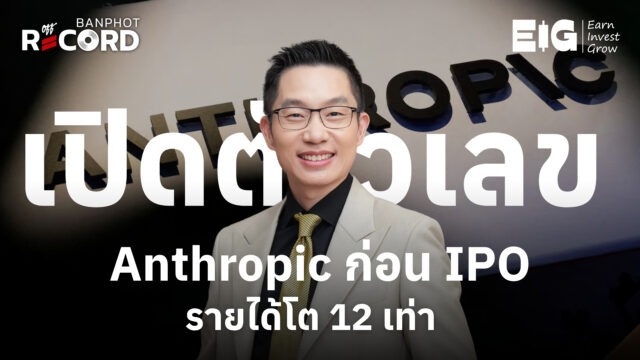 Home 16 เปิดตัวเลข Anthropic ก่อน IPO รายได้โต 12 เท่า YT