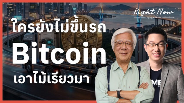 Home 24 ใครยังไม่ขึ้นรถ Bitcoin เอาไม้เรียวมา YT