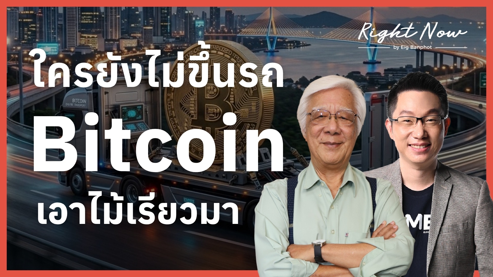 Home 38 ใครยังไม่ขึ้นรถ Bitcoin เอาไม้เรียวมา YT