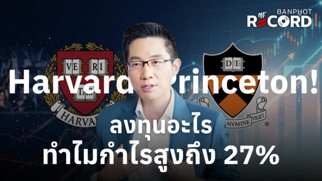 Home 15 Harvard–Princeton ลงทุนอะไร ทำไมกำไรสูงถึง 27 YT