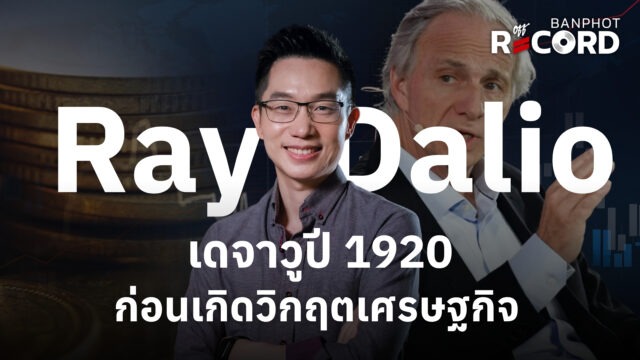 Home 14 Ray Dalio เดจาวูปี 1920 ก่อนเกิดวิกฤตเศรษฐกิจ YT