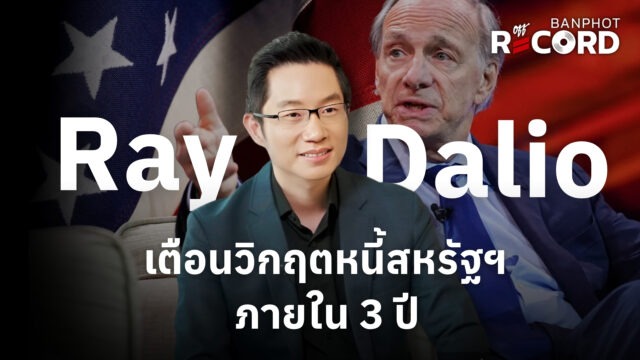 Home 11 Ray Dalio เตือนวิกฤตหนี้สหรัฐฯ ภายใน 3 ปี YT