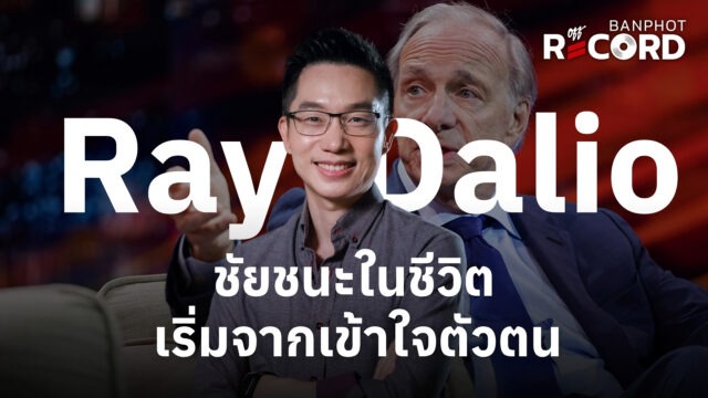 Home 14 Ray dalio ชัยชนะในชีวิต เริ่มจากเข้าใจตัวตน YT