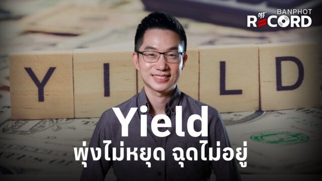 Home 9 Yield พุ่งไม่หยุด ฉุดไม่อยู่ YT