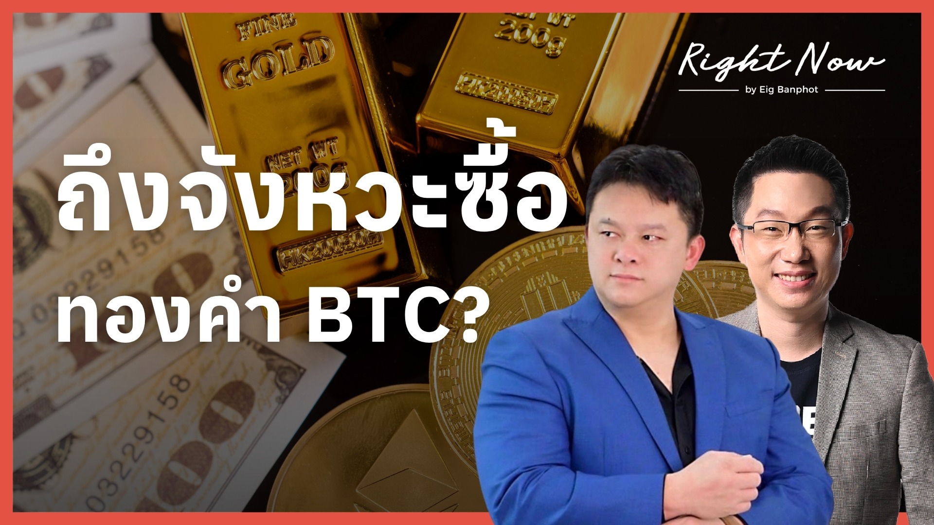 Home 24 ถึงจังหวะซื้อ ทองคำ BTC YT