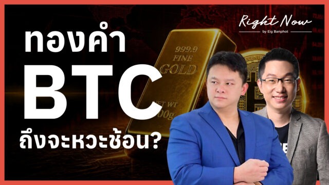 Home 19 ทองคำ BTC ถึงจะหวะช้อน YT