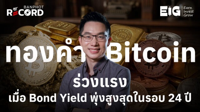Home 12 ทองคำ Bitcoin ร่วงแรง เมื่อ Bond Yield พุ่งสูงสุดในรอบ 24 ปี YT