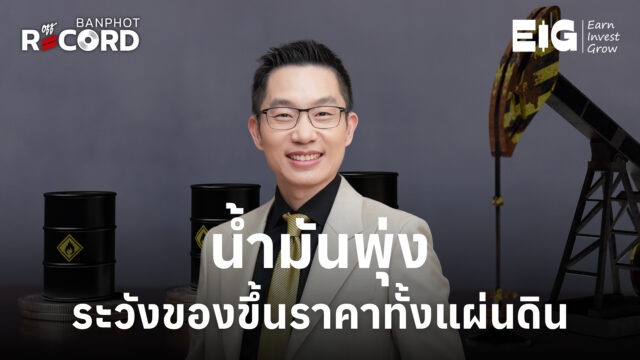 Home 11 น้ำมันพุ่ง ระวังของขึ้นราคาทั้งแผ่นดิน YT