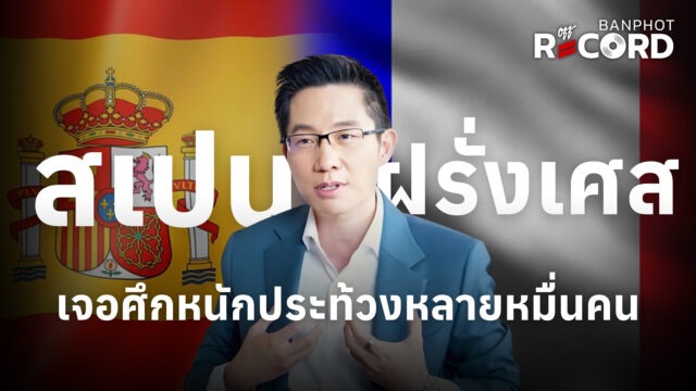 Home 14 สเปน ฝรั่งเศส เจอศึกหนักประท้วงหลายหมื่นคน YT
