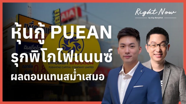 Home 13 หุ้นกู้ PUEAN รุกพิโกไฟแนนซ์ ผลตอบแทนสม่ำเสมอ YT