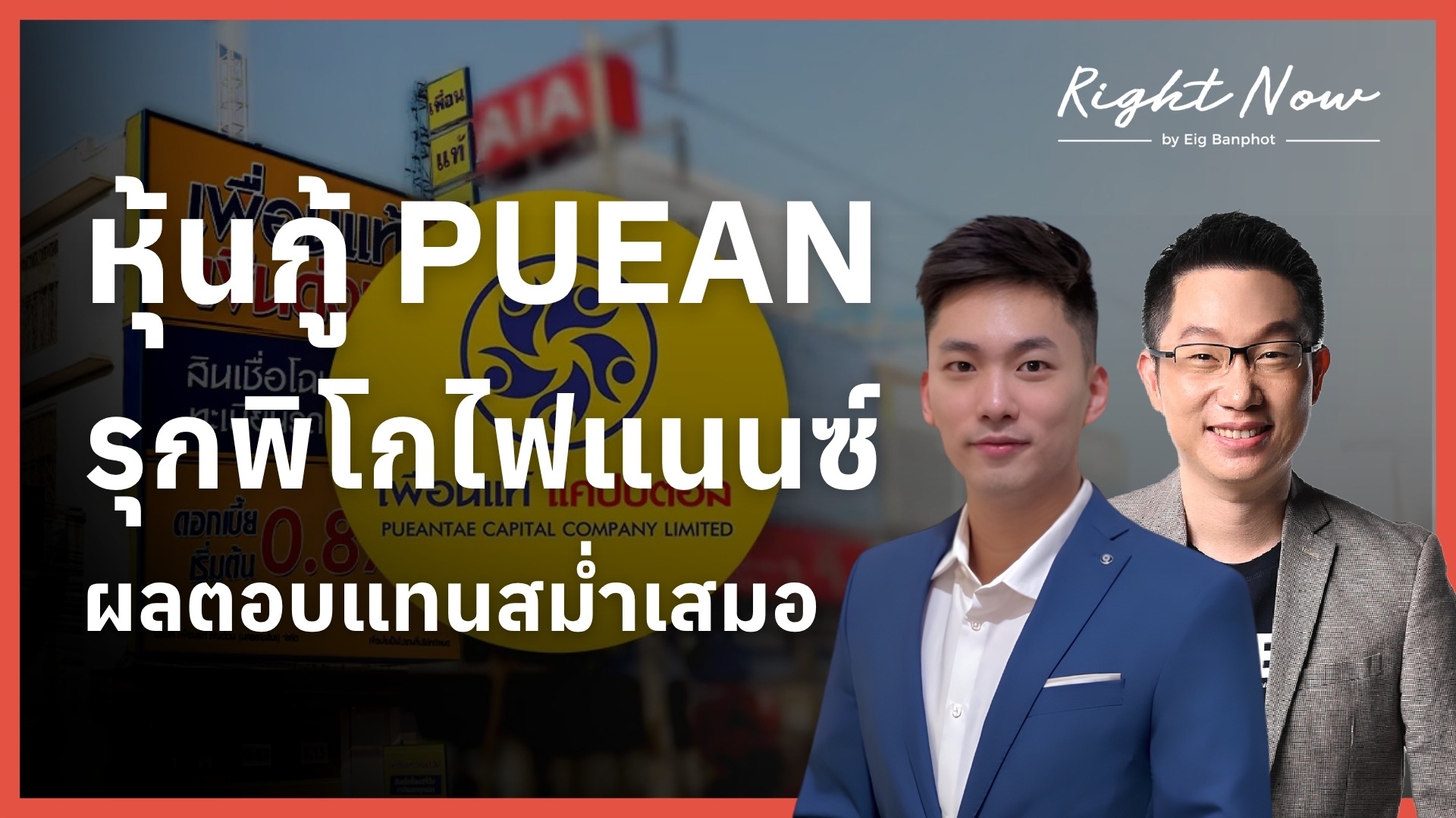 Home 27 หุ้นกู้ PUEAN รุกพิโกไฟแนนซ์ ผลตอบแทนสม่ำเสมอ YT