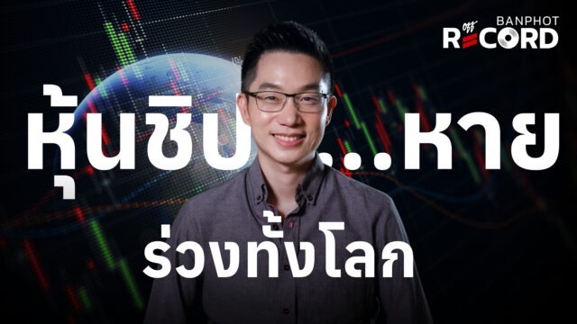 Home 13 หุ้นชิป….หาย ร่วงทั้งโลก YT