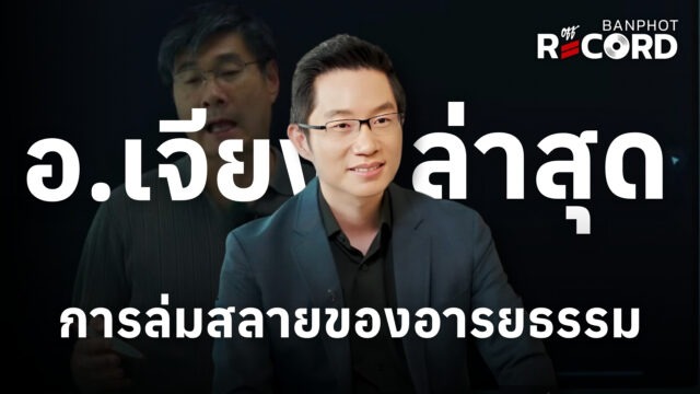 Home 15 อ.เจียง ล่าสุด การล่มสลายของอารยธรรม YT
